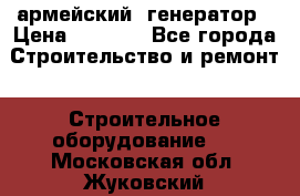 армейский  генератор › Цена ­ 6 000 - Все города Строительство и ремонт » Строительное оборудование   . Московская обл.,Жуковский г.